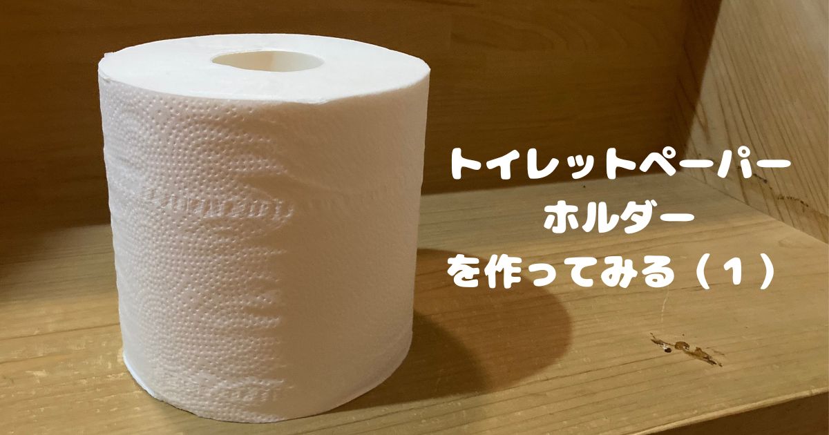 トイレットペーパー