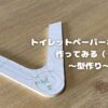 トイレットペーパーホルダーの型