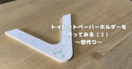 トイレットペーパーホルダーの型