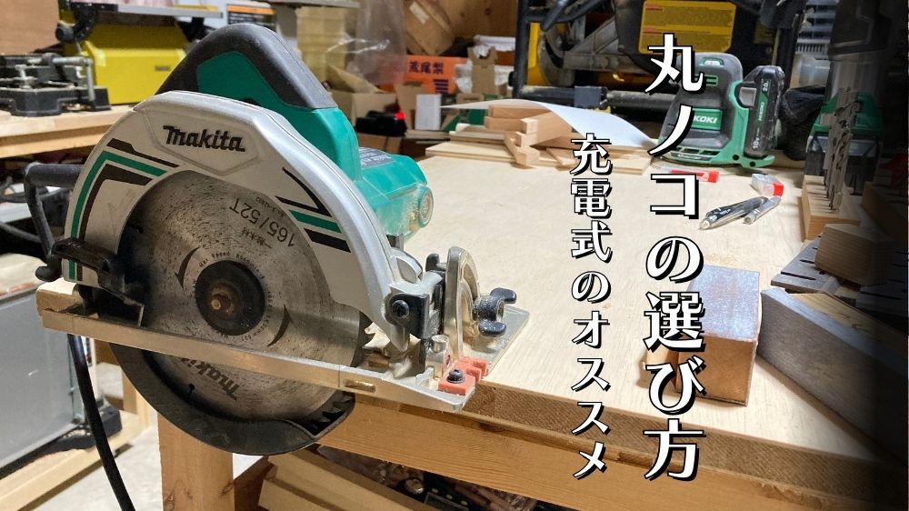 コードレス】丸ノコの選び方（おすすめの品） - 回り続けるレコードの 