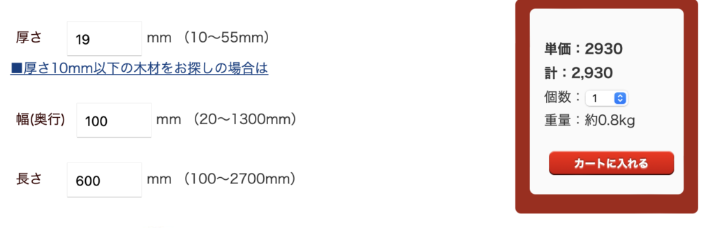 厚さ19mmだと一気に高くなる