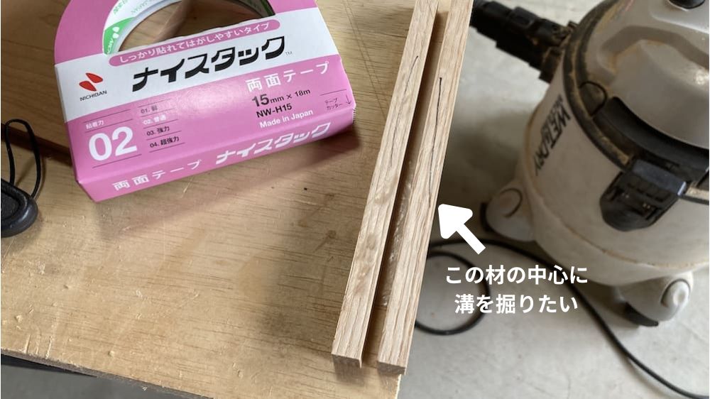 材の中心に溝を掘りたい