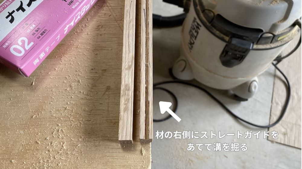 材の右側にガイドをあてて溝を掘る