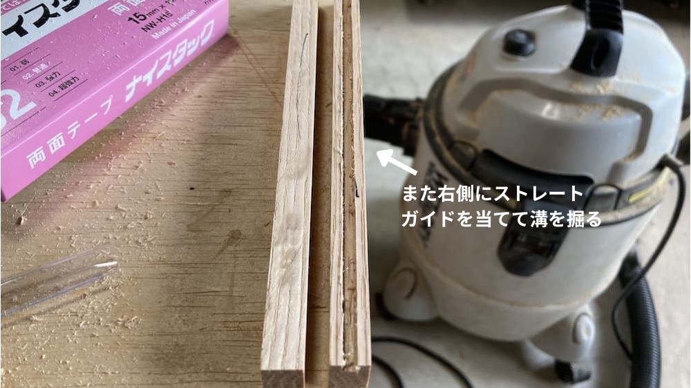 再度右側にガイドを当てて掘る
